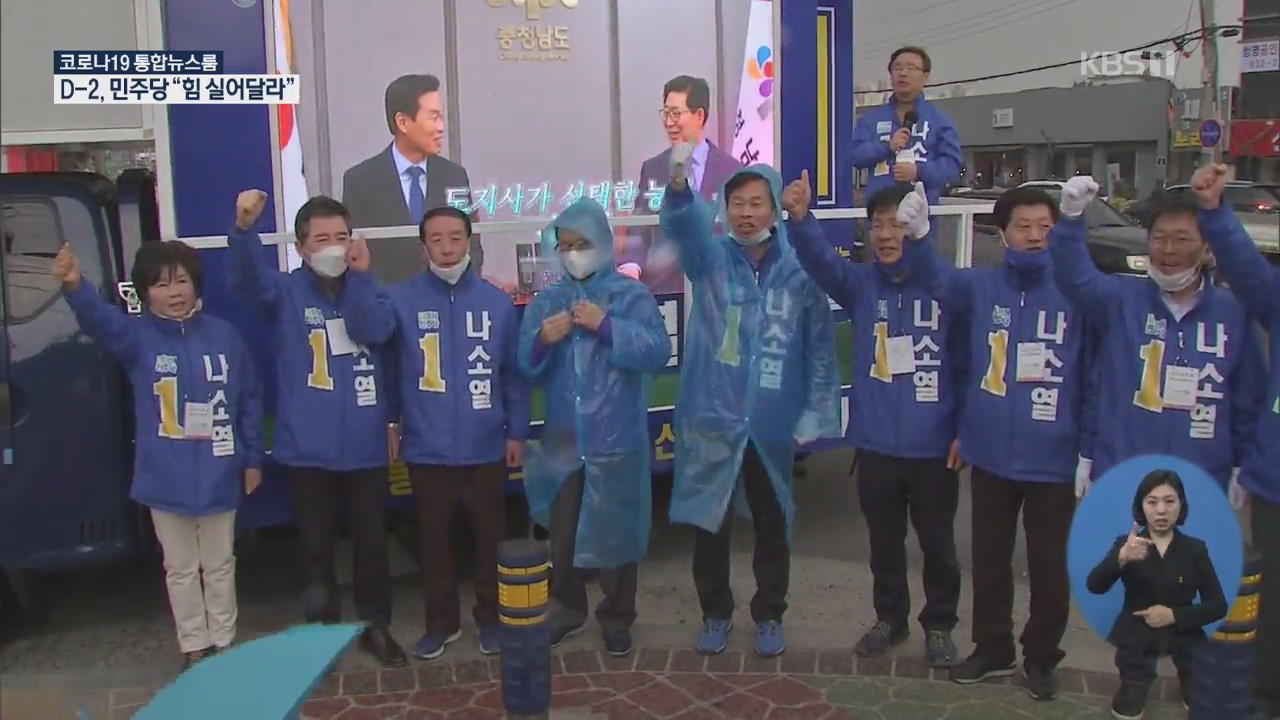 마지막 휴일 총력 유세 “살얼음판…과반의석 확보해야”