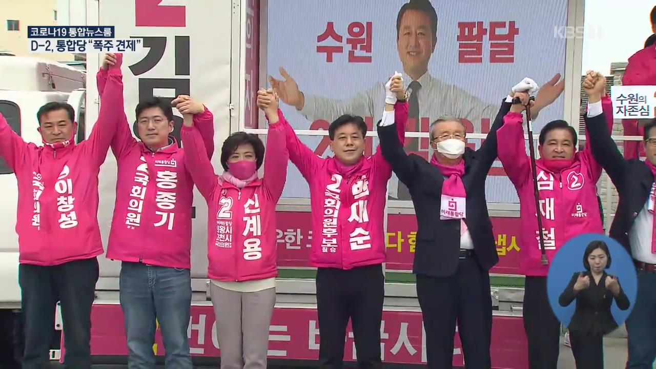 D-2 막판 유세 “폭주 견제 기회 달라”