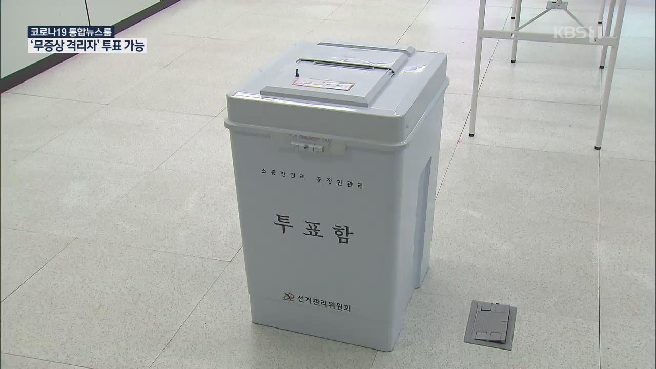무증상 자가격리자만 총선 투표 가능…관리자 동행 하에 이동
