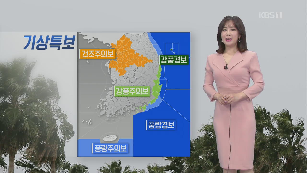 [날씨] 오늘 전국 대체로 맑음…동해안·제주도 강풍특보