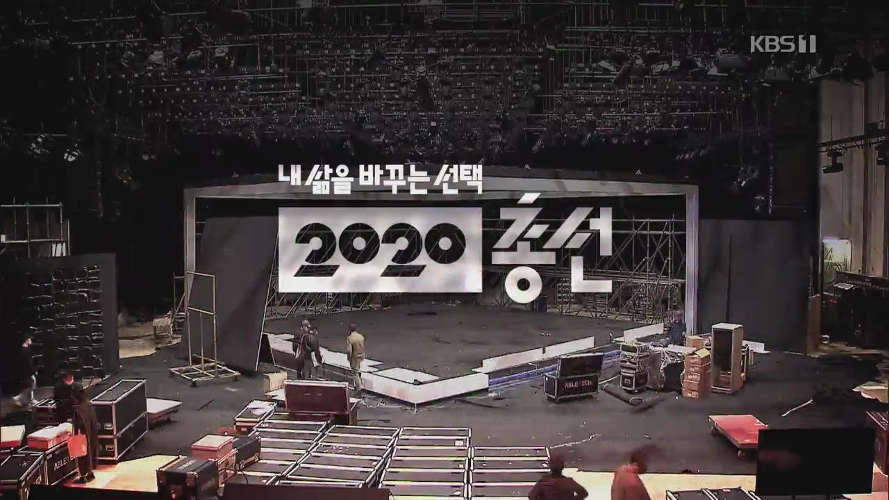 [영상] 2020총선 개표방송은 KBS와 함께