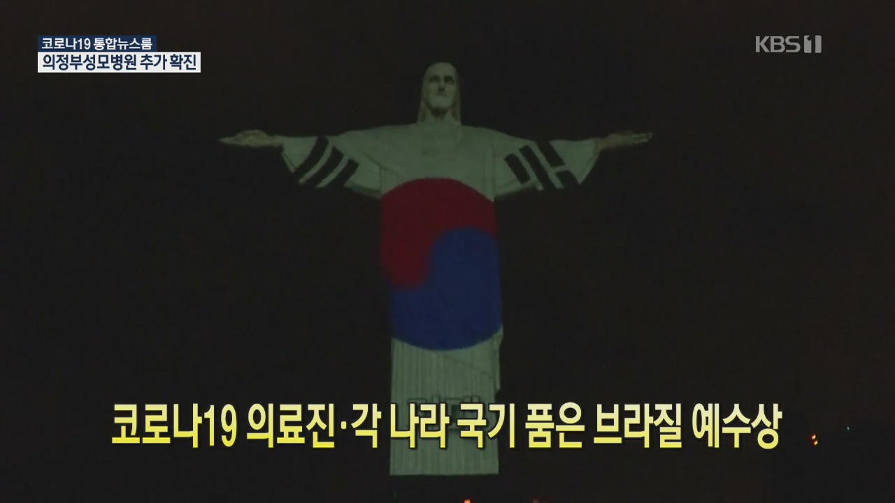 [코로나19 국제뉴스] 코로나19 의료진·각 나라 국기 품은 브라질 예수상