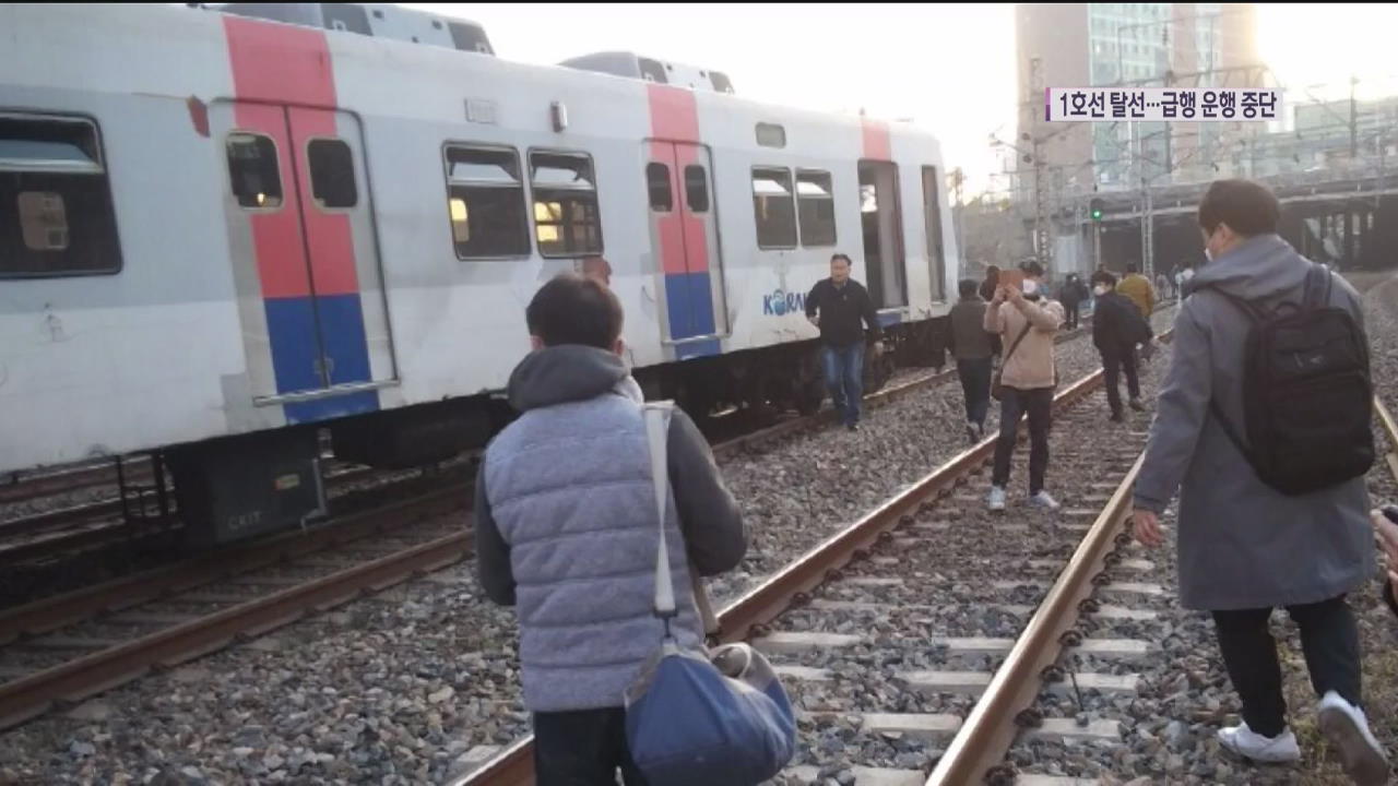지하철 1호선 궤도이탈 사고…급행열차 운행 중단