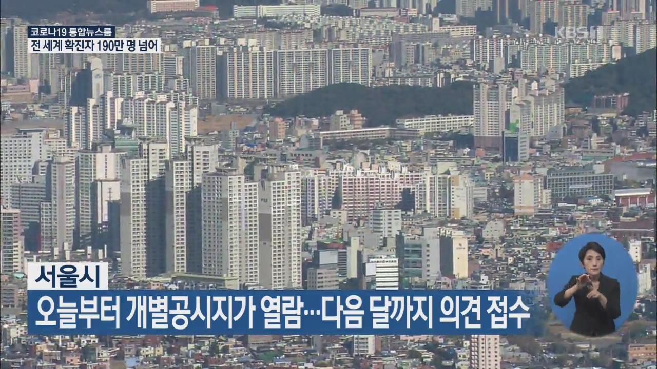 서울시, 오늘부터 개별공시지가 열람…다음달까지 의견 접수