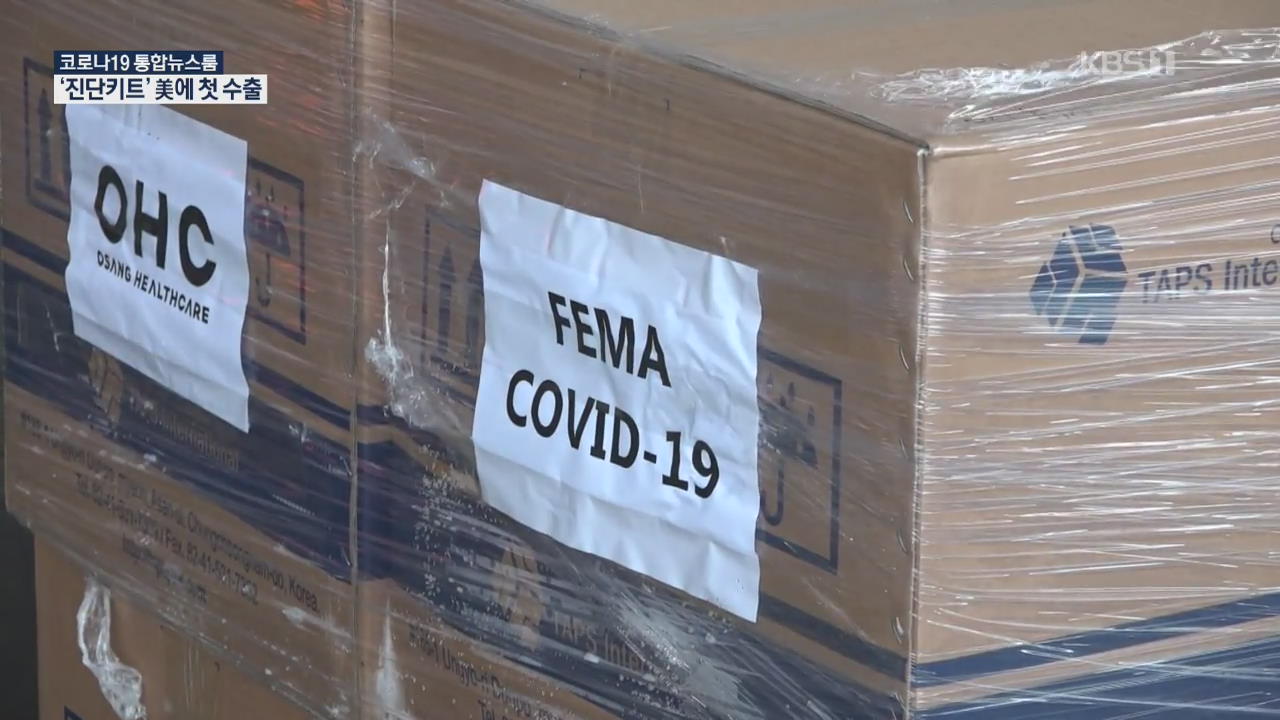 ‘코로나19 진단키트’ 미국에 첫 수출…60만 건 검사 분량