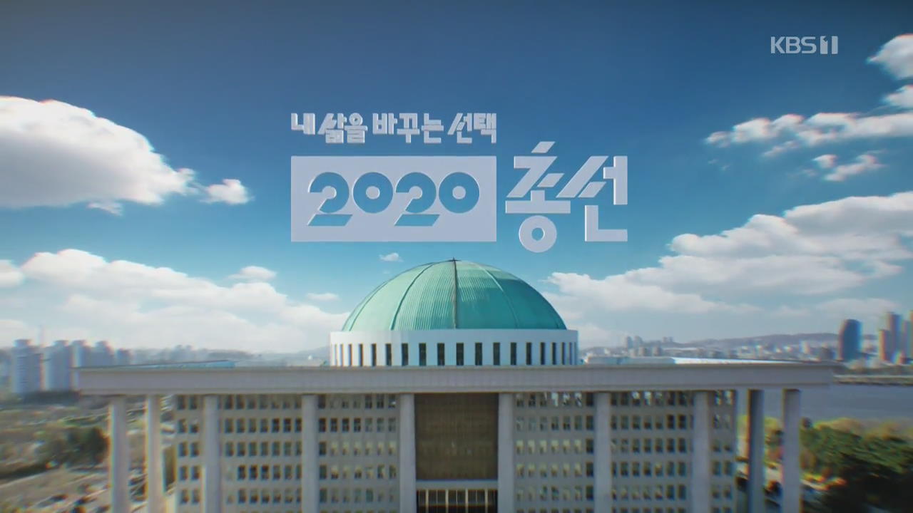 신속·정확·최첨단…2020 총선 KBS 개표방송 ‘이렇게’