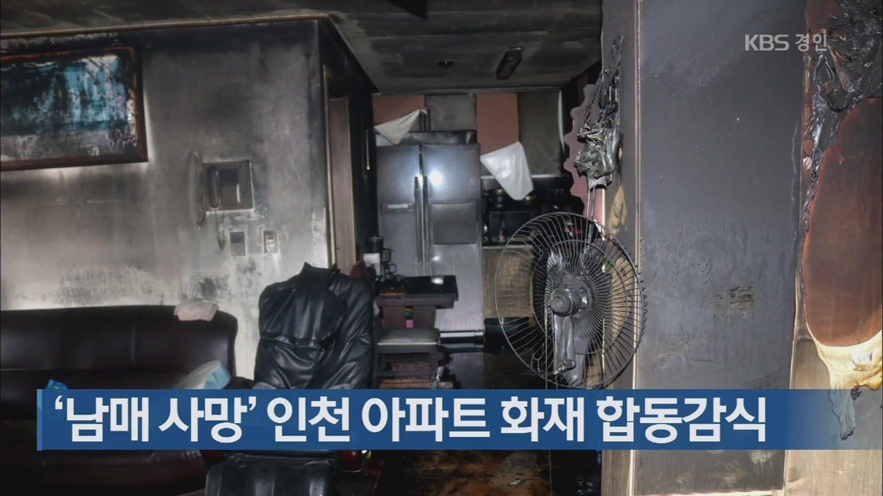 ‘남매 사망’ 인천 아파트 화재 합동감식