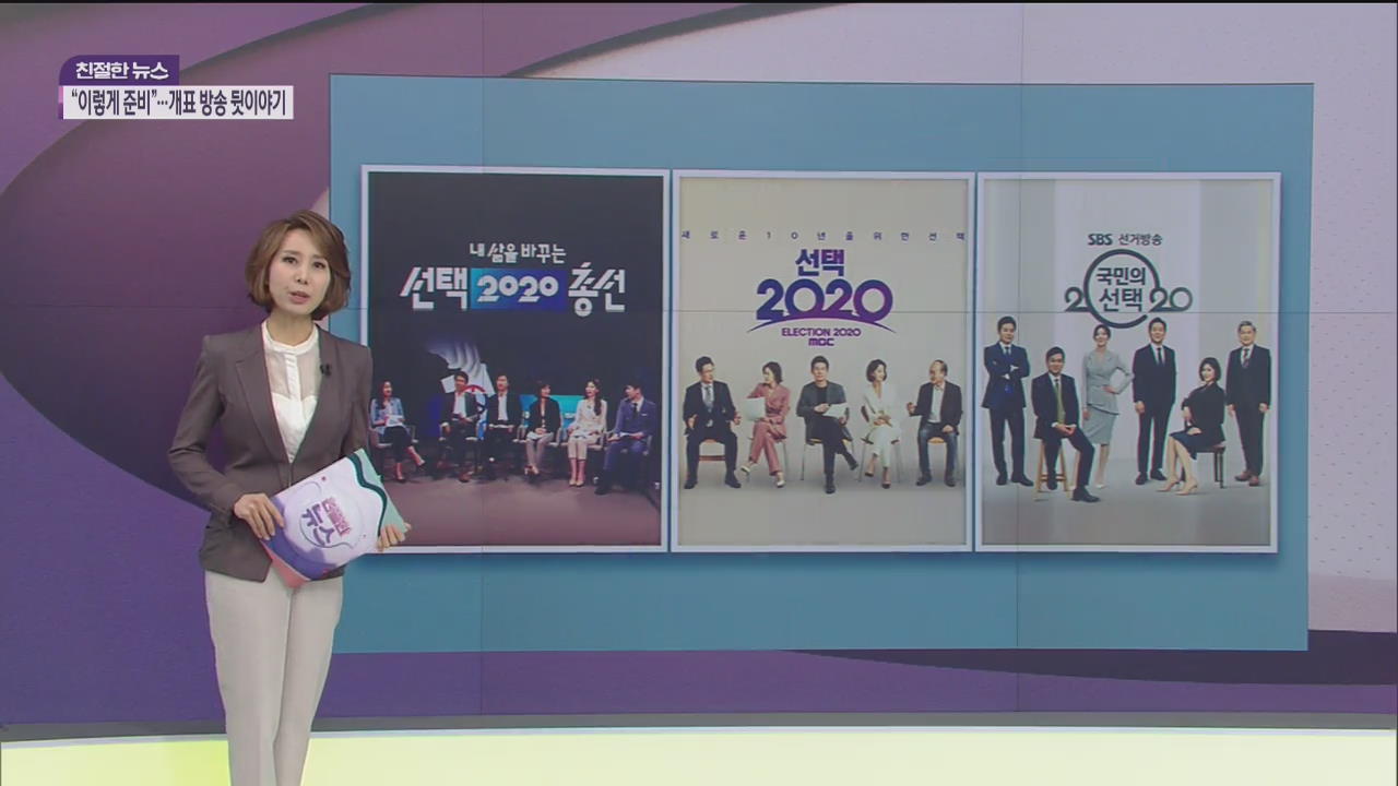 개표방송 이렇게 준비했다! 뒷얘기까지