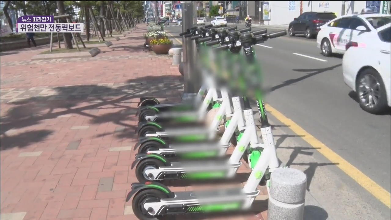 [뉴스 따라잡기] 도로위 무법자…전동 퀵보드의 위험한 질주