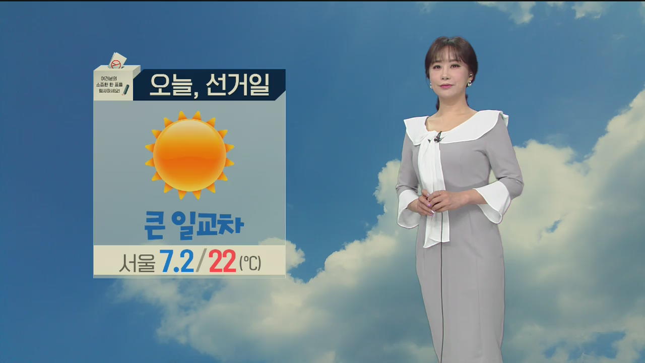 [날씨] 선거일, 전국 맑고 따뜻…건조특보 확대