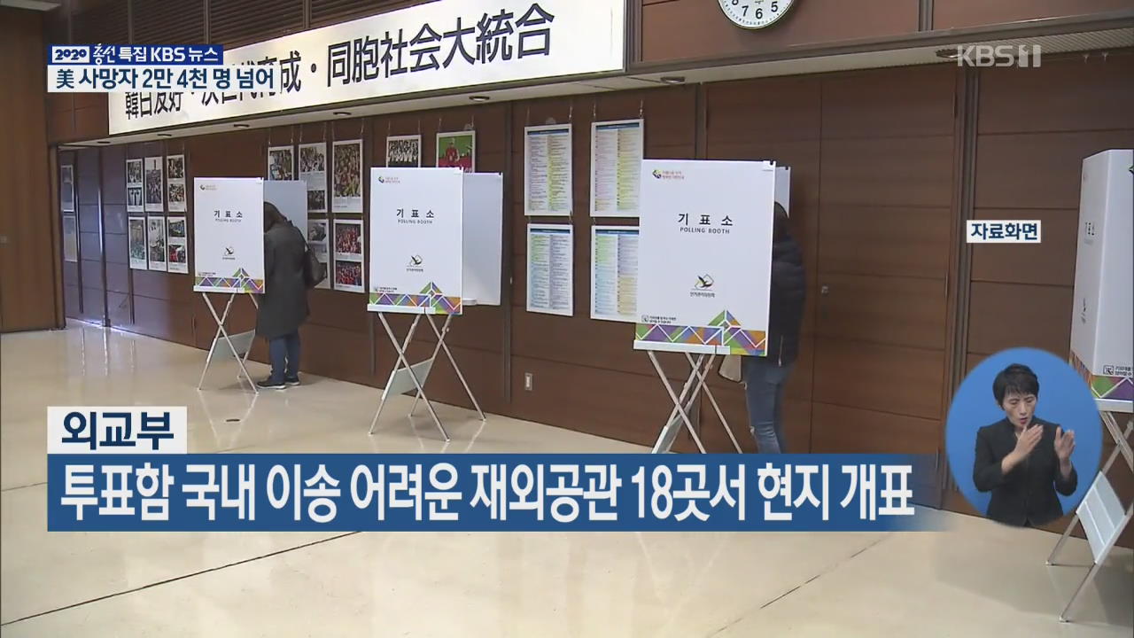 투표함 국내 이송 어려운 재외공관 18곳서 현지 개표