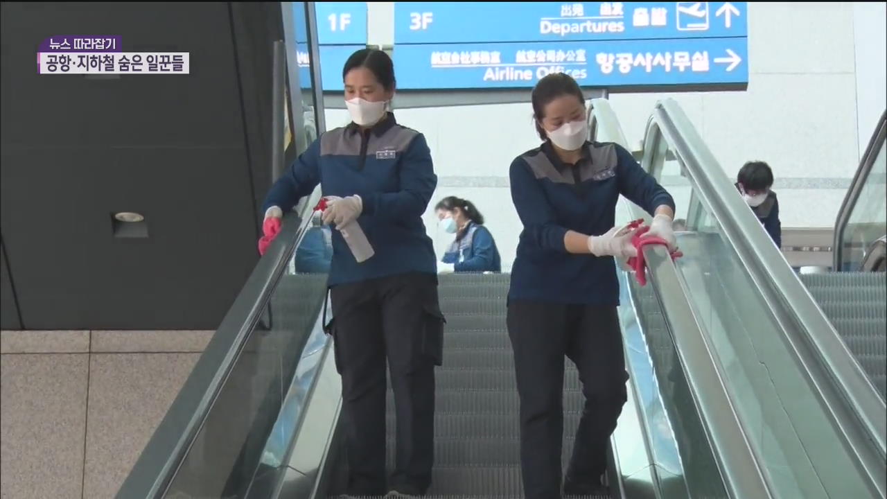 [뉴스 따라잡기] “모든 것을 닦는다”…공항·지하철의 숨은 일꾼들