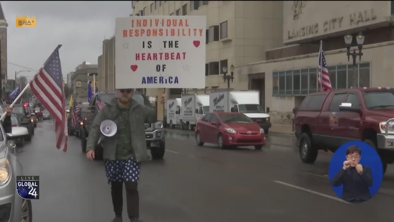 [글로벌 플러스] “외출할 자유 달라” 미시간 주 항의 시위