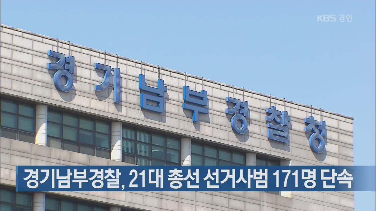 경기남부경찰, 21대 총선 선거사범 171명 단속