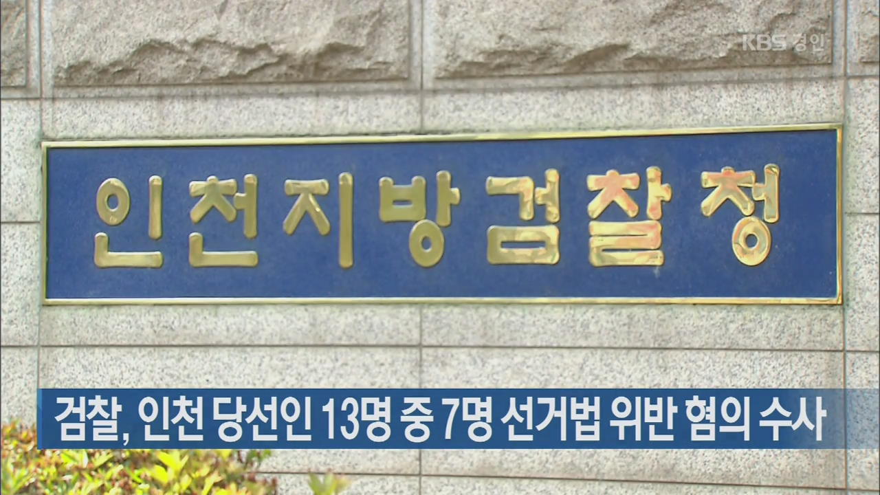 검찰, 인천 당선인 13명 중 7명 선거법 위반 혐의 수사