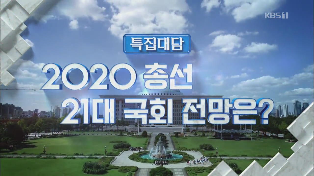 [특집 대담] 2020 총선 21대 국회 전망은?