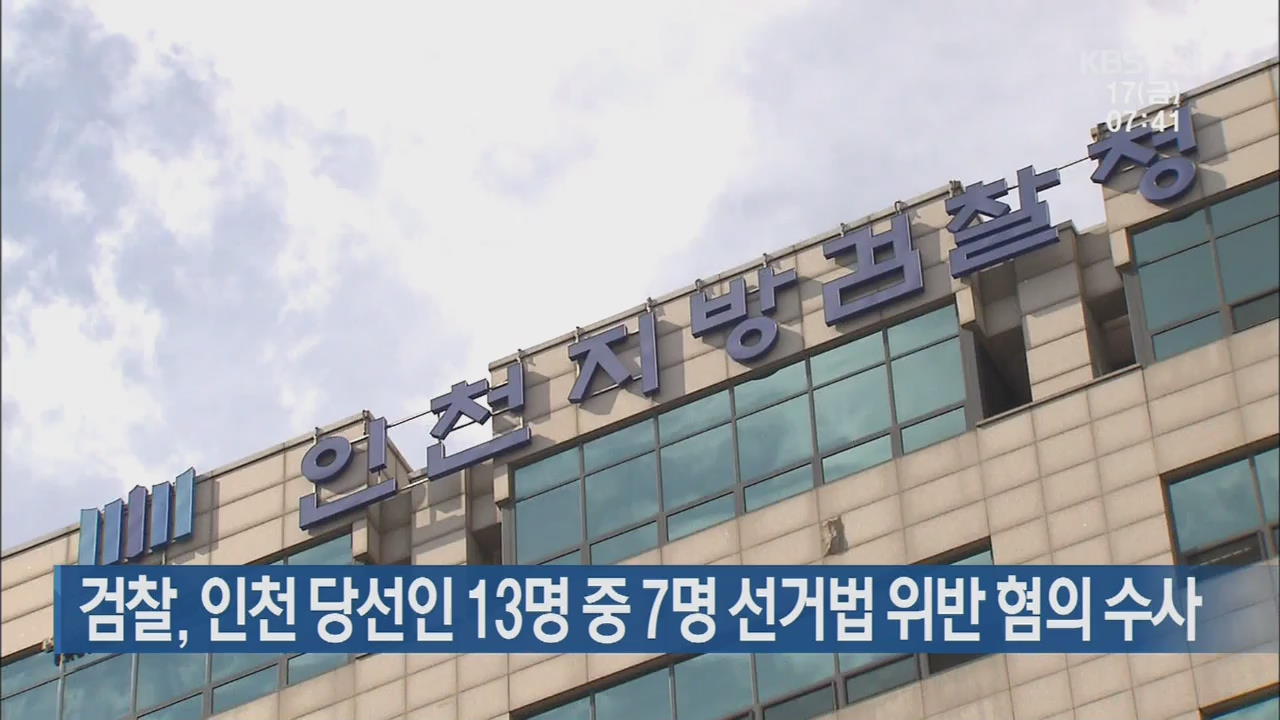 검찰, 인천 당선인 13명 중 7명 선거법 위반 혐의 수사