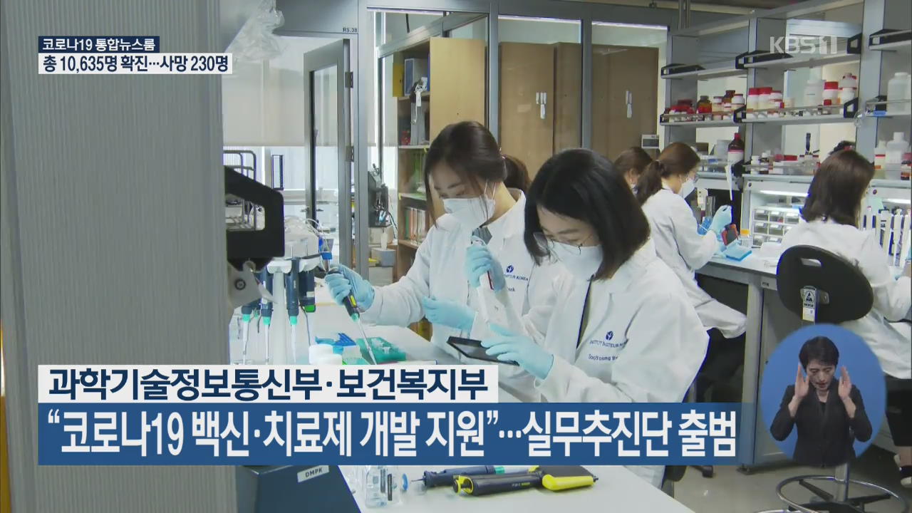 “코로나19 백신·치료제 개발 지원”…실무추진단 출범