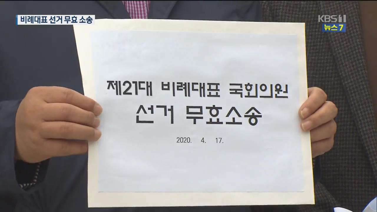 “위성정당 참여한 선거 무효”…‘비례대표’ 대상 첫 선거소송