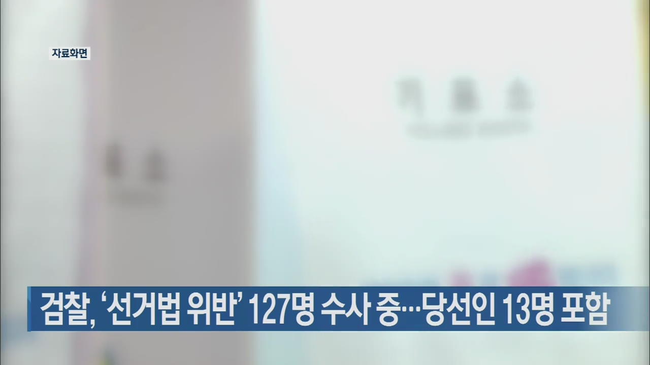 검찰, ‘선거법 위반’ 127명 수사중…당선인 13명 포함