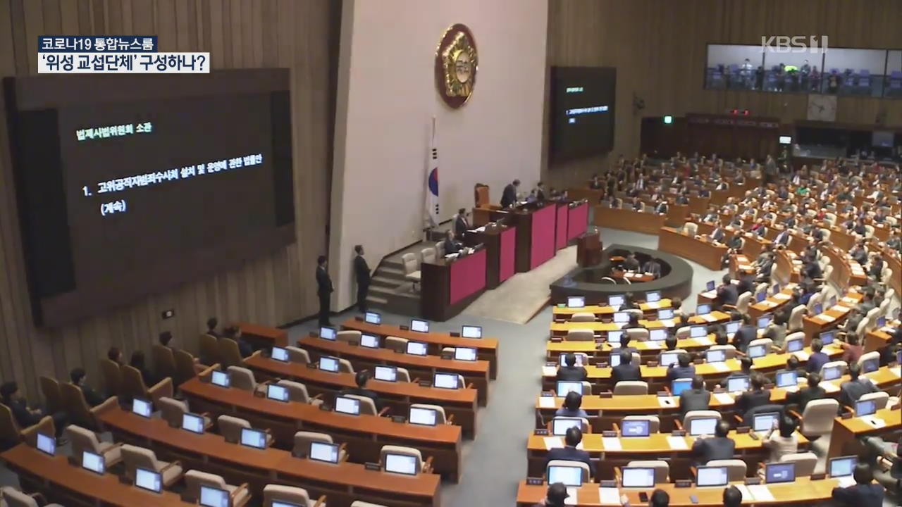 [앵커의 눈] ‘위성 교섭단체’ 꼼수에 눈치작전