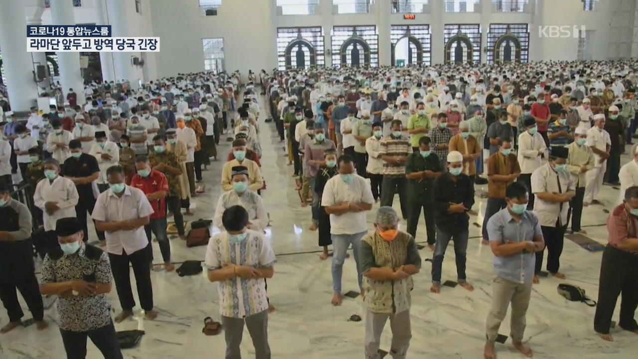 금식·기도모임…라마단 앞두고 이슬람국가 방역 비상