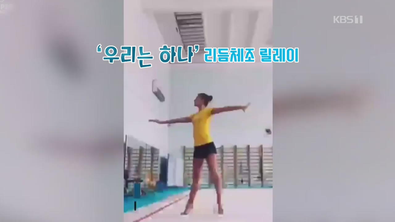 [화제의 영상] ‘우리는 하나’ 리듬체조 릴레이