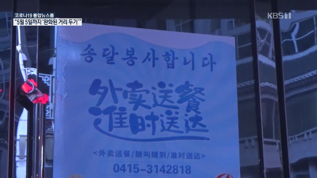 [코로나19 국제뉴스] 中 북한 식당 영업재개 확인…배달 서비스까지