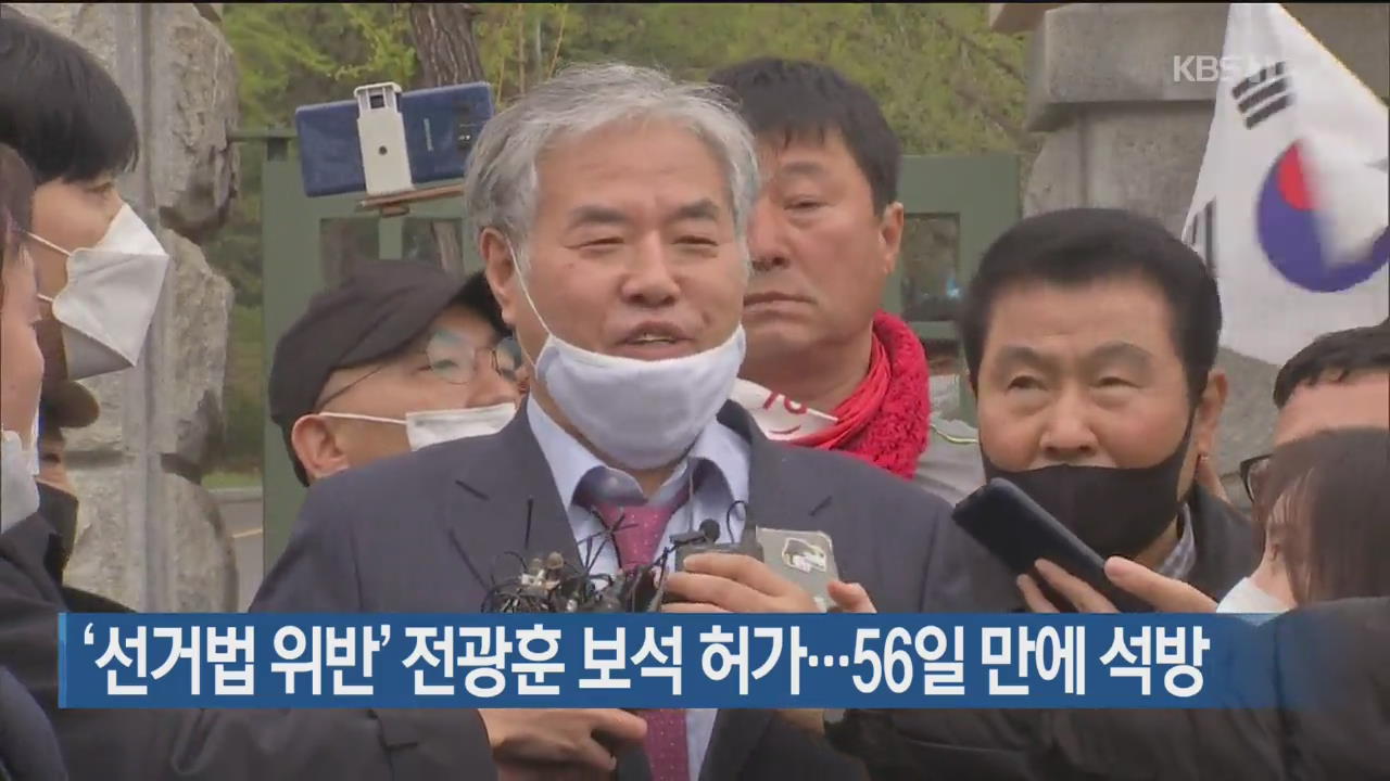 ‘선거법 위반’ 전광훈 보석 허가…56일 만에 석방