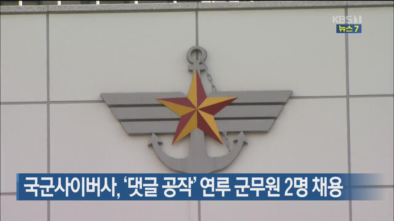 국군사이버사, ‘댓글 공작’ 연루 군무원 2명 채용
