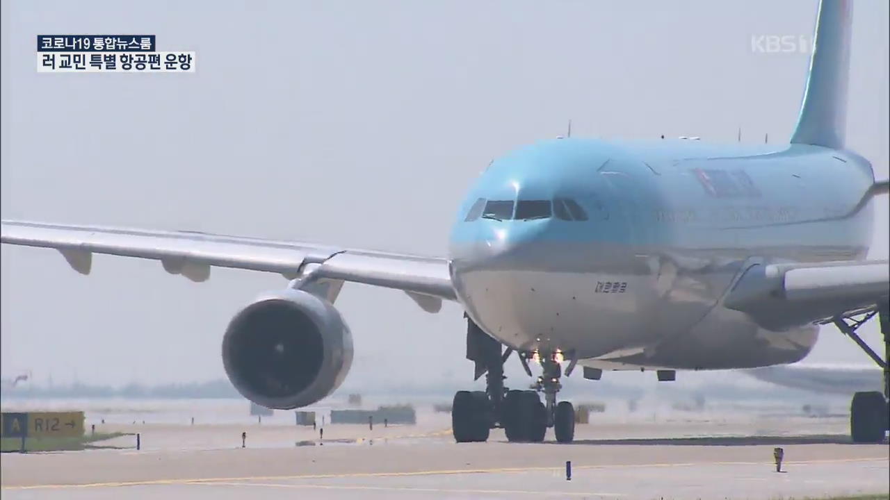 러시아 교민 귀국 특별 항공편 오는 25일 운항