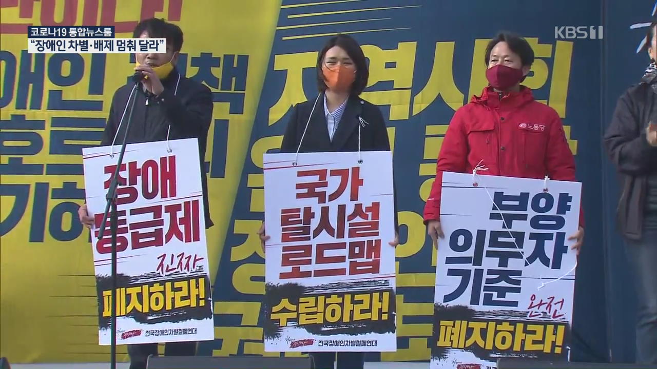 “전 불쌍한 사람 아니에요”…차별철폐 위해 거리로 나온 장애인들