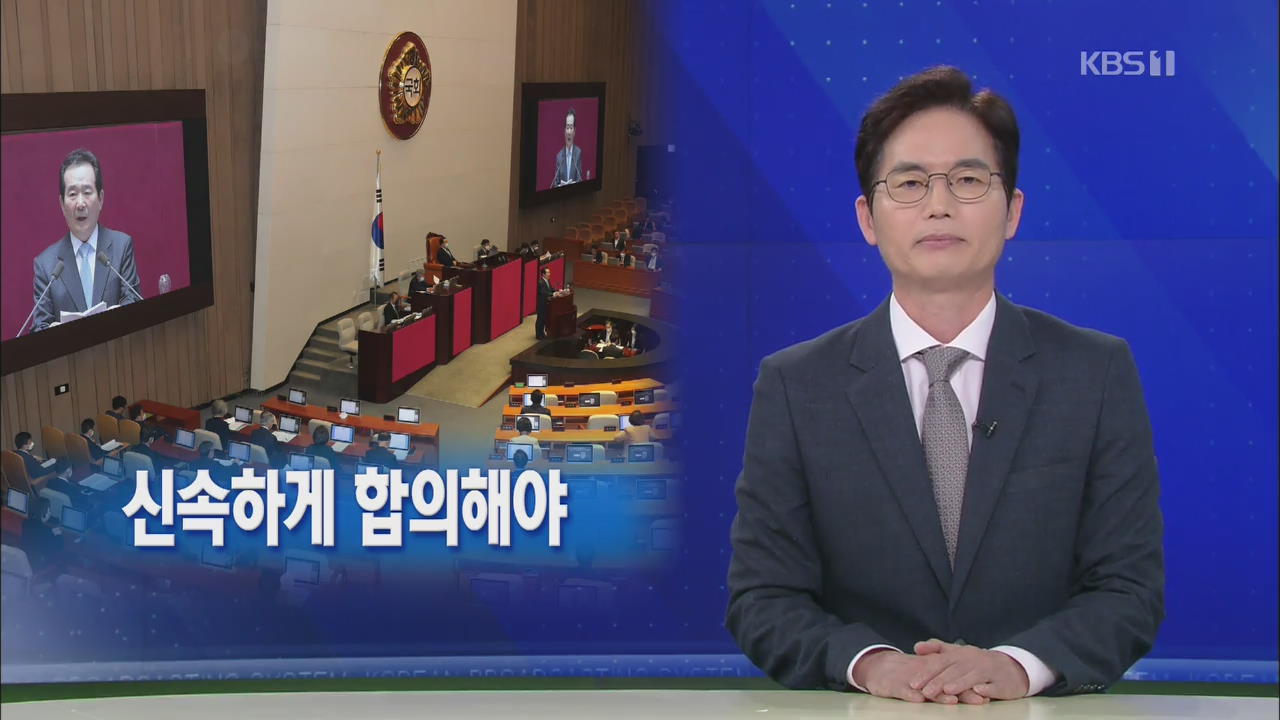 [뉴스해설] 재난지원금 조속히 합의해야