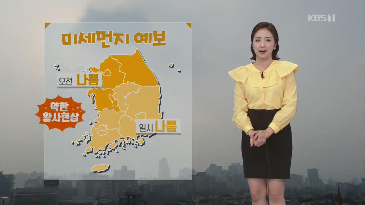 [날씨] 바람 불어 쌀쌀, 약한 황사 영향