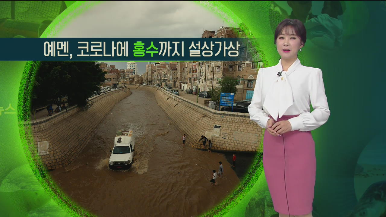 [지구촌 날씨] 예멘, 코로나에 ‘홍수’까지 설상가상