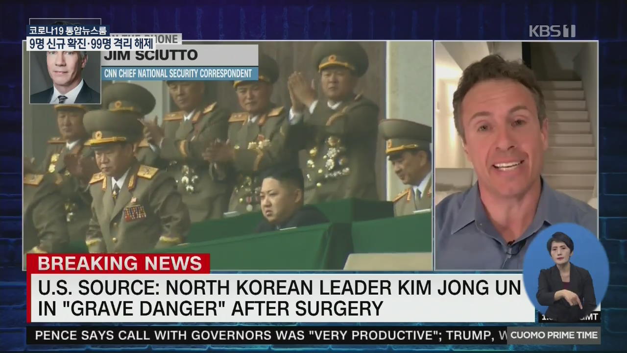 CNN “김정은, 수술 후 위중한 상태” 보도