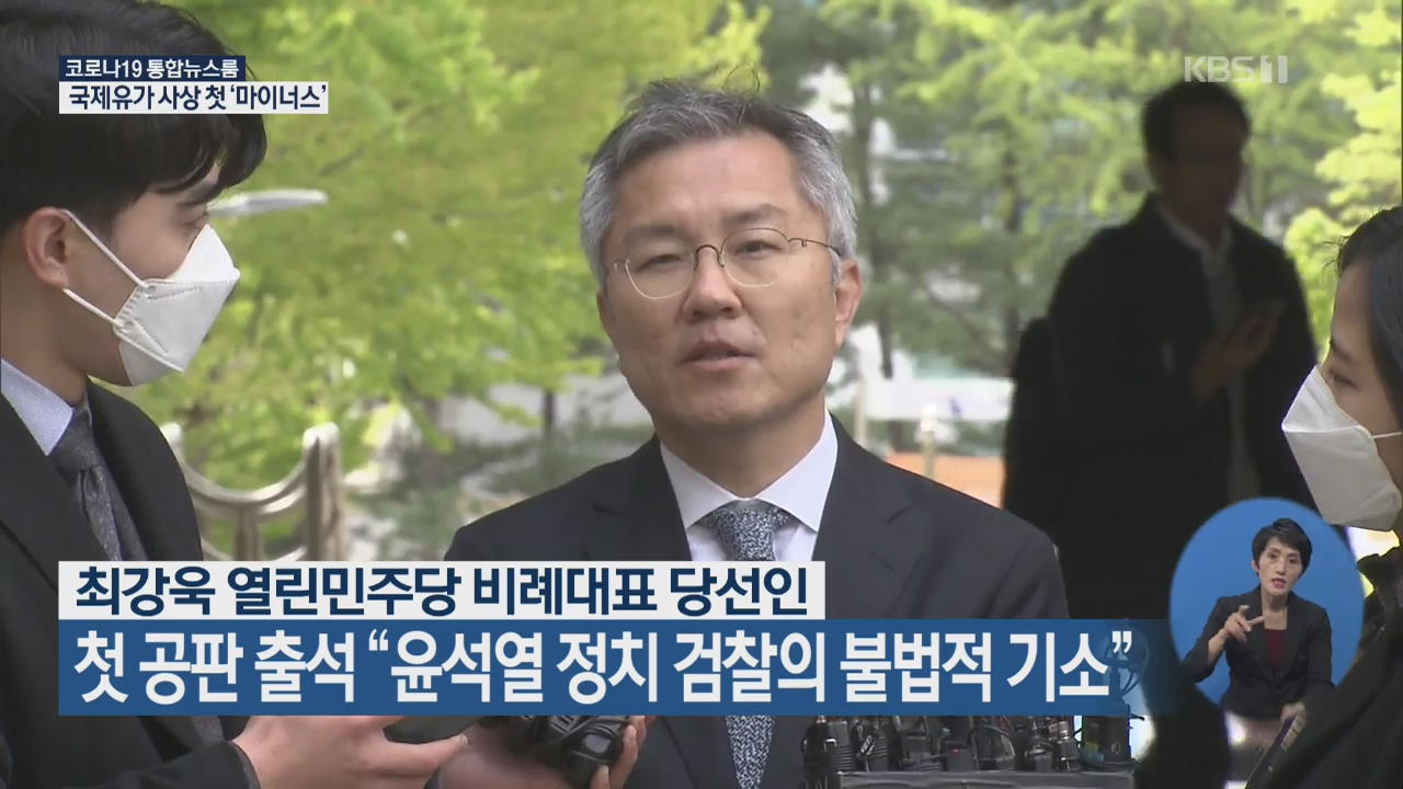 최강욱, 첫 공판 출석 “윤석열 정치 검찰의 불법적 기소”