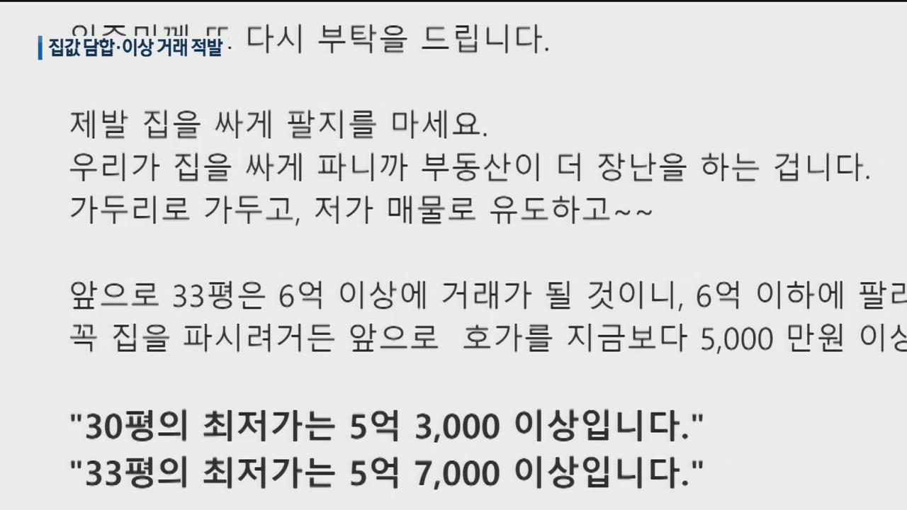 ‘집값 담합’ 11건 입건…부동산 이상 거래도 무더기 포착