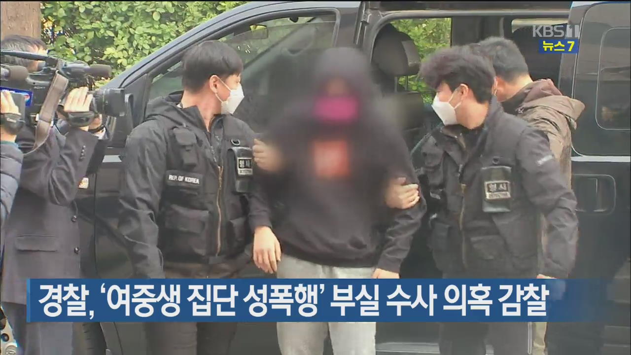 경찰, ‘여중생 집단 성폭행’ 부실 수사 의혹 감찰