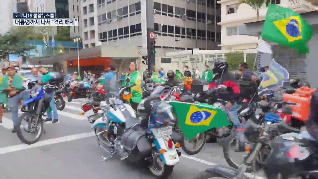 브라질도 격리 해제 시위…대통령 “이번 주가 마지막”