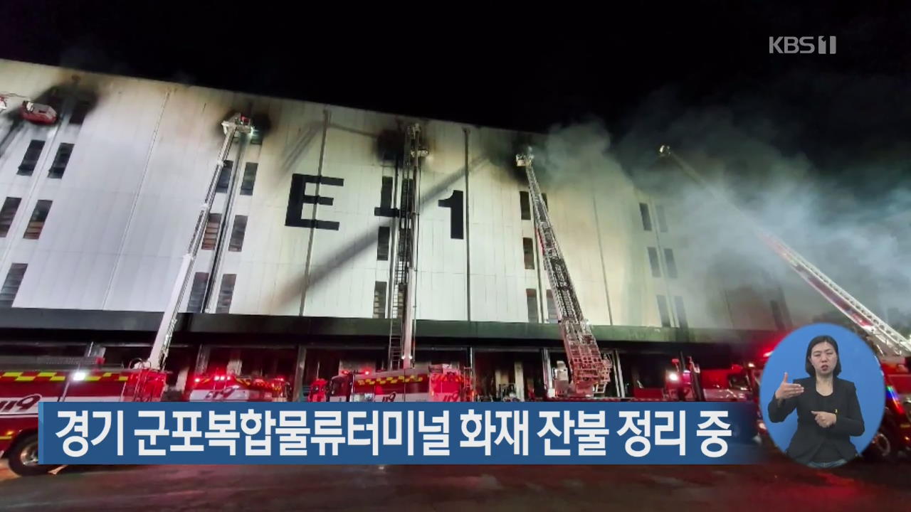 경기 군포복합물류터미널 화재 잔불 정리 중