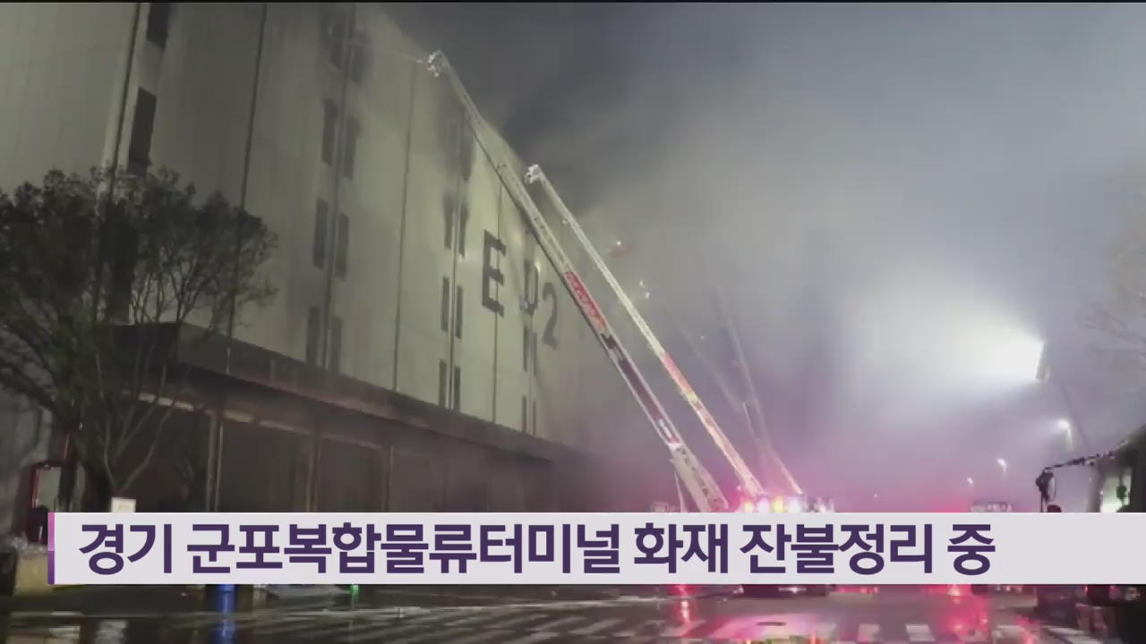 경기 군포복합물류터미널 화재 잔불정리 중
