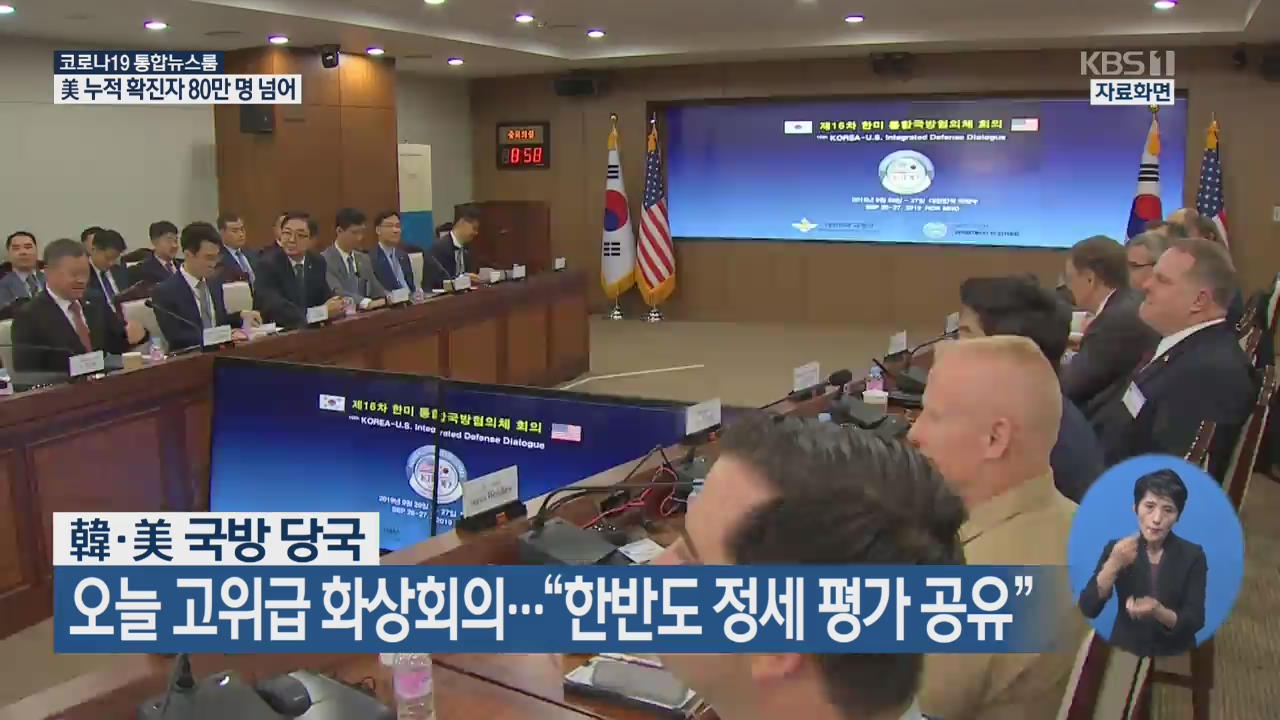 韓·美 국방 당국, 오늘 고위급 화상회의…“한반도 정세 평가 공유”