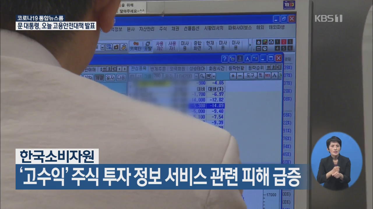 ‘고수익’ 주식 투자 정보 서비스 관련 피해 급증