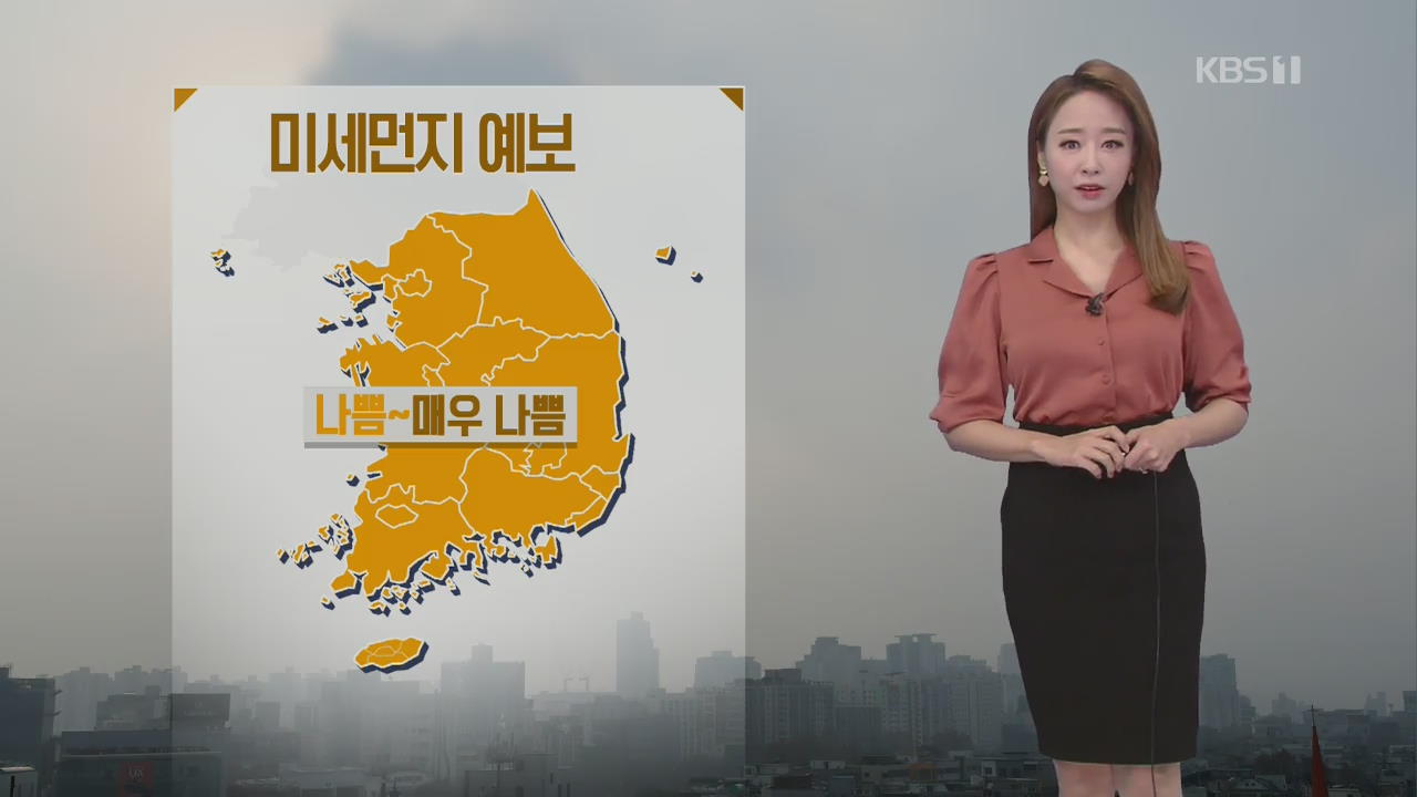 [날씨] 황사 영향으로 미세먼지 ‘나쁨’…강풍주의