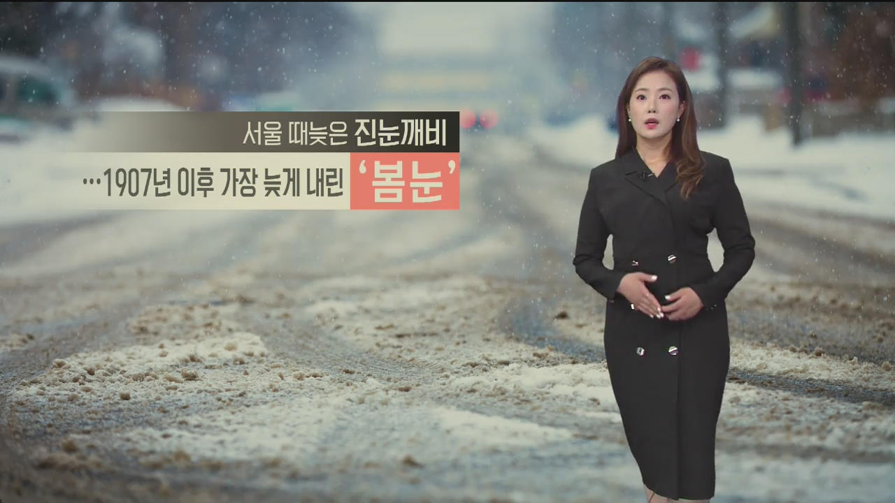[날씨] 오늘 서울 때늦은 봄 눈 내려, 전국 강한 바람