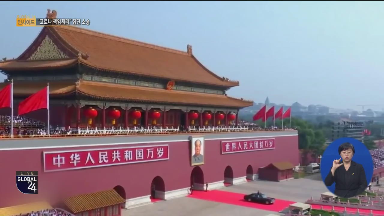 [글로벌24 인사이드] “코로나19는 중국 책임” 중국 상대 집단소송 제기