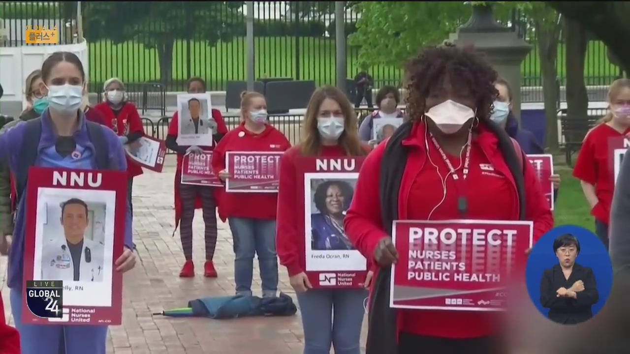 [글로벌 플러스] 미국 간호사들, 백악관 앞 시위
