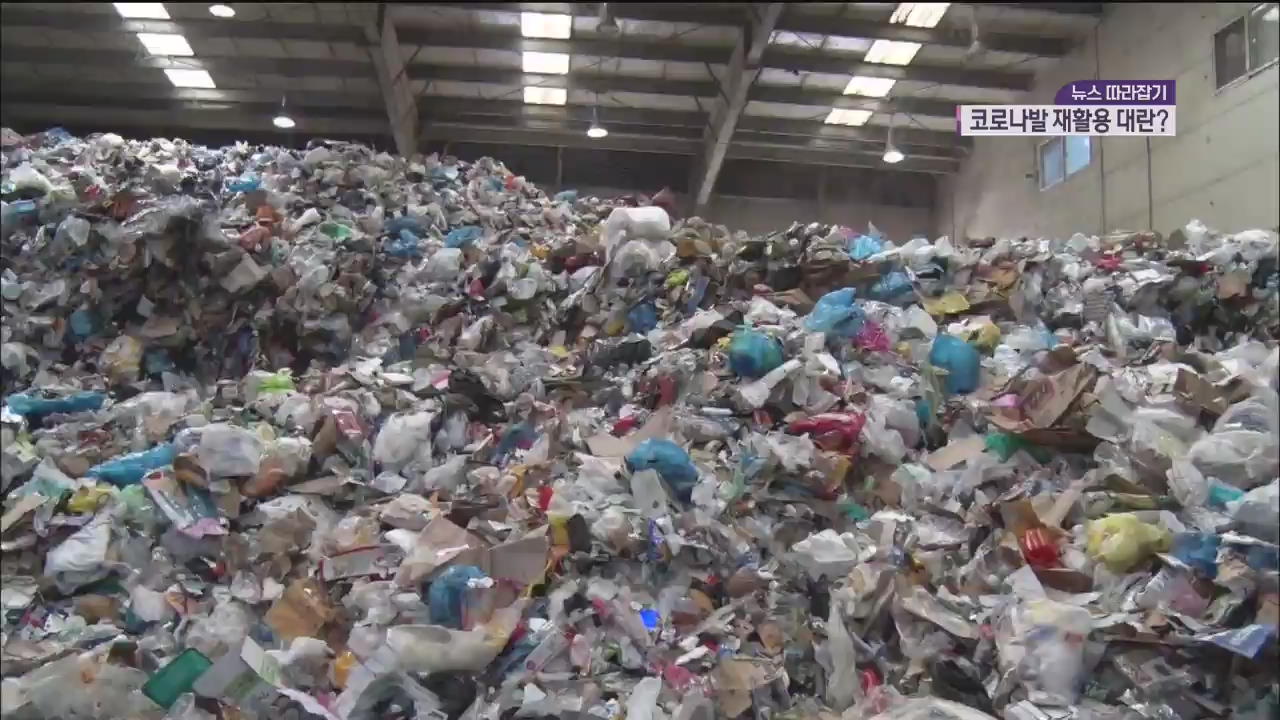 [뉴스 따라잡기] 코로나19로 늘어난 재활용쓰레기들…쓰레기 대란?