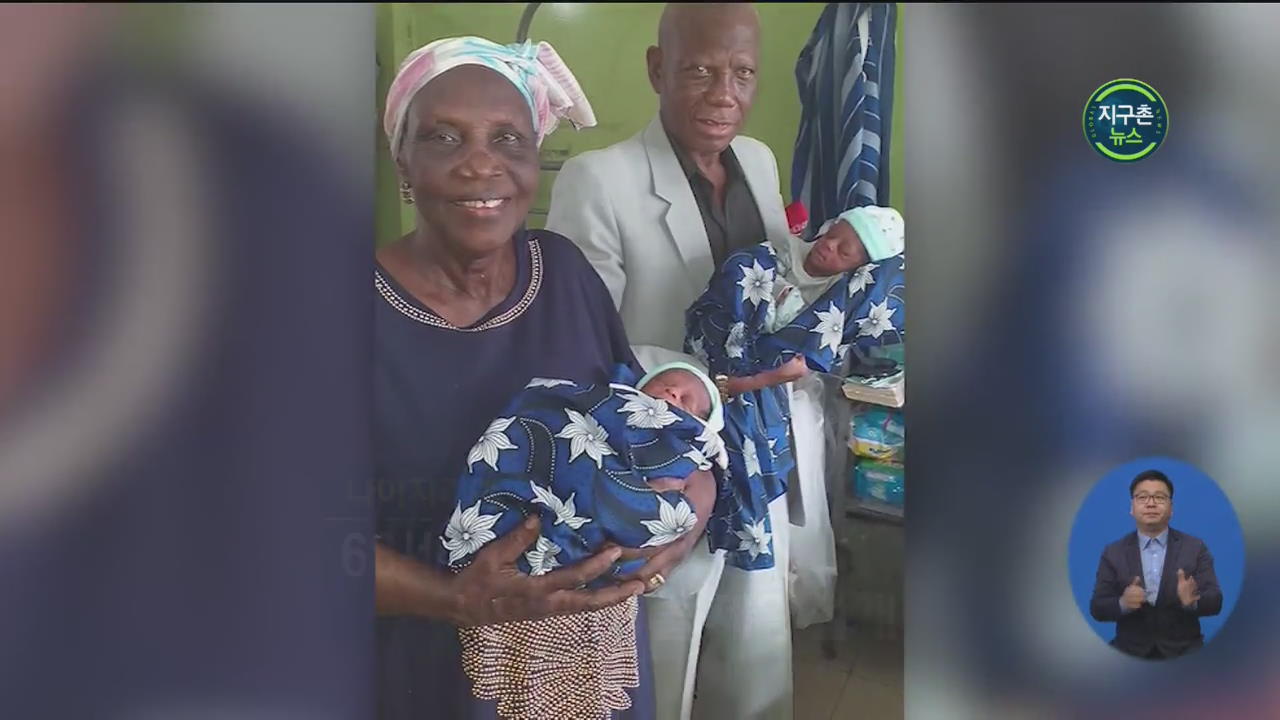 나이지리아 68세 여성, 쌍둥이 출산…시험관 시술·제왕절개 